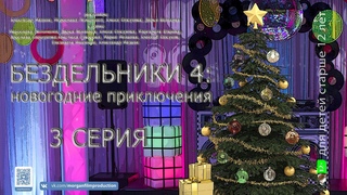 Скетч ком Бездельники Новогодние приключения 4 сезон 3 серия