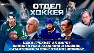 ЦСКА грохнет Ак Барс? Финал Кубка Гагарина в Москве. Катастрофа Тампы: что случилось?