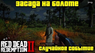 Прохождение RDR 2 на 100% - Случайное событие 122: Засада на болоте (Глава 2 - Нагорье Подкова)