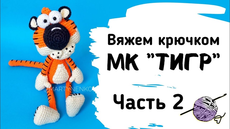 Тигр крючком. Часть 2. Мастер класс по вязанию