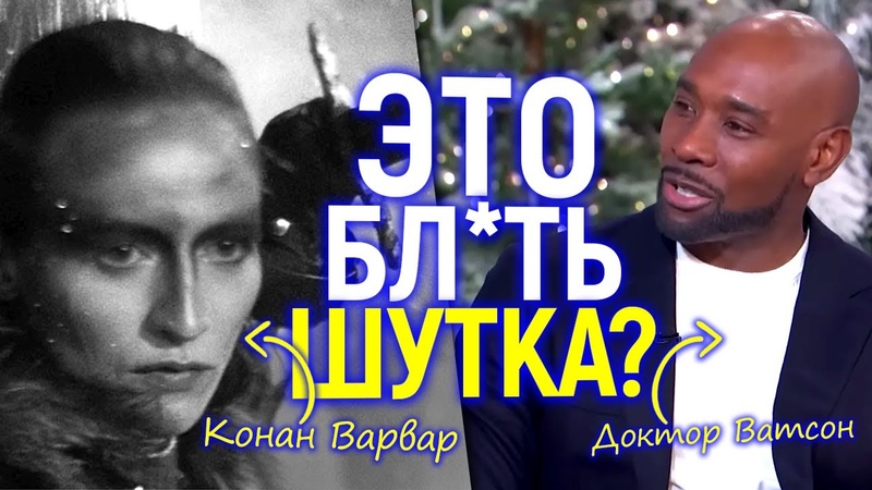 Греб ный цирк Чёрный Ватсон и Конан лесбиянка, Что творят с