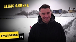 ОЛІЙНИК - перехід в Буковину, тато-легенда і думки про тренерство