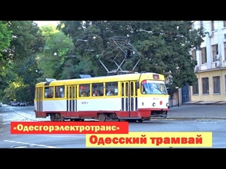 Одесский трамвай -Разнообразие подвижного состава. T3 КВП Од Одиссей, Tatra T3R.P, К1,Tatra T3SUCS