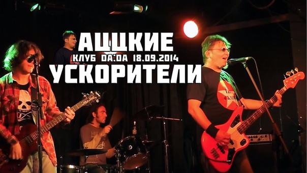 АЦЦКИЕ УСКОРИТЕЛИ Вечер памяти Алекса Оголтелого в клубе Da
