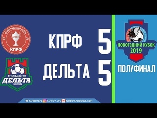 Новогодний Кубок “ЛФЛТО“ по мини-футболу 2019 | Полуфинал | “КПРФ“ x “Дельта Мичуринск“ |
