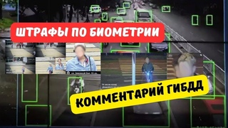 Штрафы по биометрии: комментарий ГИБДД