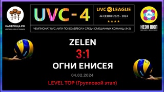 ZeleN - Огни Енисея, UVC-4 (Mixt), LEVEL ТОР (Групповой этап)