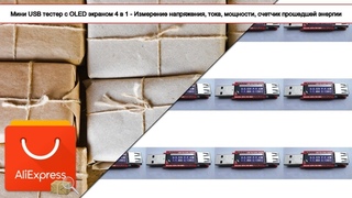 Мини USB тестер с OLED экраном 4 в 1 - Измерение напряжения, тока, мощности, счетчик про... | #Обзор
