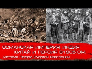 Хотите как в России Ближнее зарубежье в 1905 году. Глеб Таргонский и Вячеслав Шитов.