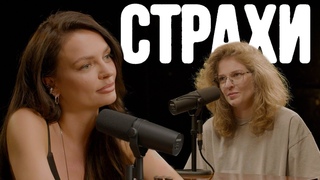 Наташа Борисова, Лиза Аранова | подкаст Страхи #19
