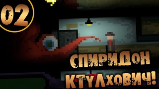 #02 СПИРИДОН КТУЛХОВИЧ The Devilry Reservation Прохождение на русском