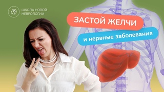 Зачем неврологу знать про желчный пузырь Желчеотток, желчегонные, препараты и лечение.