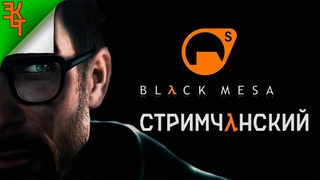 Обновлённый Гордон Фримен! Black Mesa