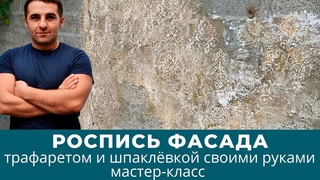 Мастер-класс роспись фасада трафаретом и шпаклёвкой своими руками
