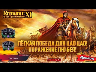 Romance of the Three Kingdoms XI - CAPTURE HAN ZHONG & YI LING! ЧЕЛЛЕНДЖ!