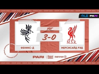 XVI сезон ОЛЕ Пари 8х8. Феникс-д - Мерсисайд Рэд 3:0