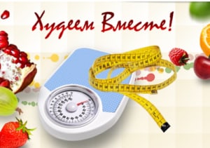 Худеем вместе. Лучшие сайты, соцсети, клубы, программы, блоги, чаты, курсы Худеем вместе. Лучшие сайты, соцсети, клубы, программы, блоги, чаты, курсы