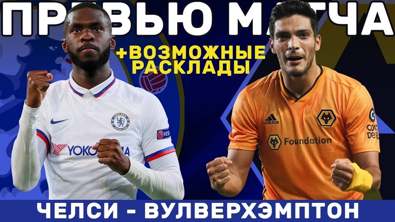 ЧЕЛСИ ВУЛВЕРХЭМПТОН. ПРЕВЬЮ МАТЧА. CHELSEA WOLVERHAMPTON.