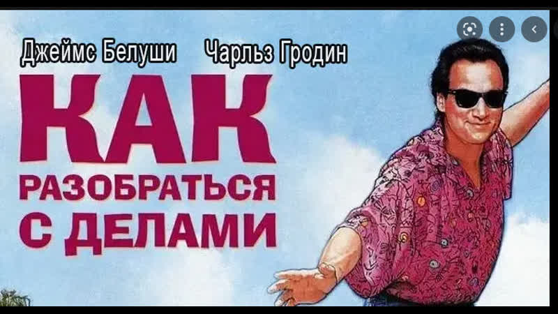 Как разобраться с делами, Taking Care Of Business