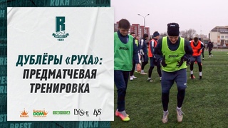 «Эмоций добавьте!» | Предматчевая тренировка дублёров