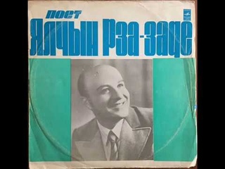 Ялчын Рза-заде поет азербайджанские песни (1973)