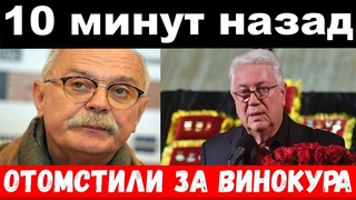 10 минут назад / отомстили за Винокура / Михалков шокировал своим поступком