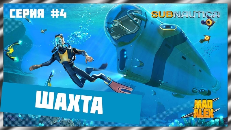 Subnautica ШАХТА Прохождение игры Русская озвучка 2020 Серия