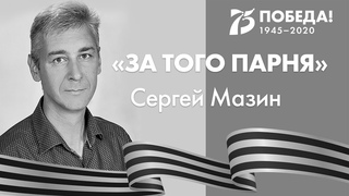 За того парня. исп. Сергей Мазин.