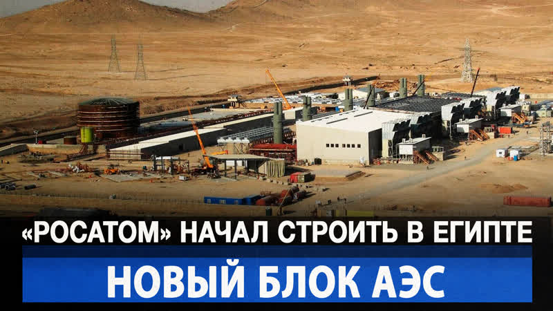 Росатом начал строить в Египте новый блок
