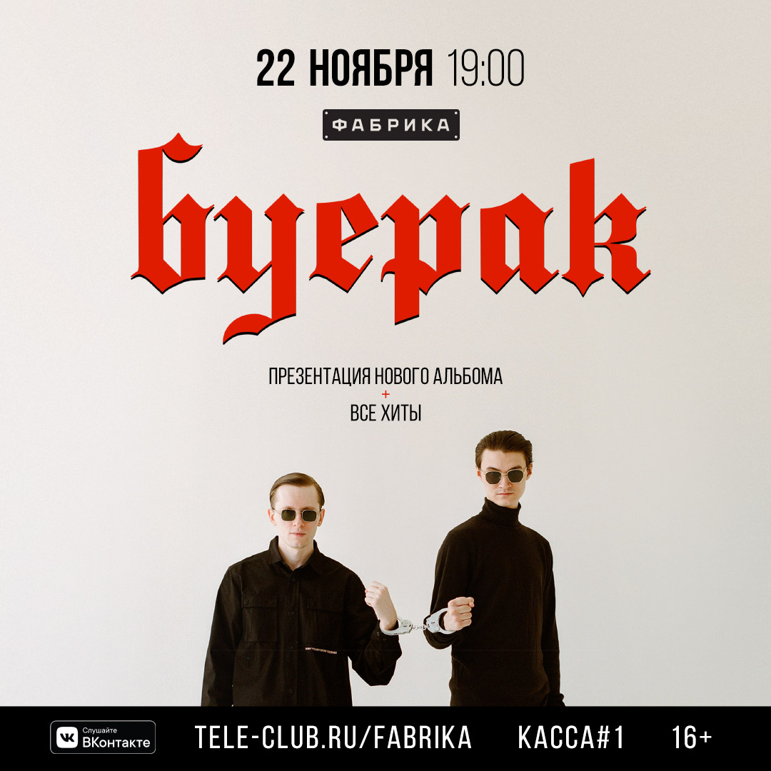 Афиша Екатеринбург Буерак в Екатеринбурге / 22 ноября Фабрика