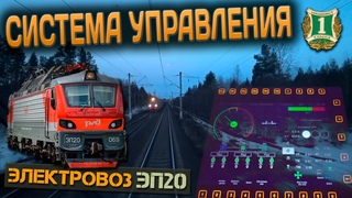 Работа МСУД  На электровозе ЭП20