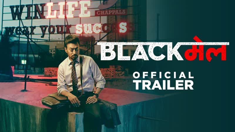 Official Trailer: Blackम ल , Irrfan Khan, Abhinay Deo, 6th April