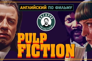 Pulp Fiction - Криминальное Чтиво - Английский по фильмам