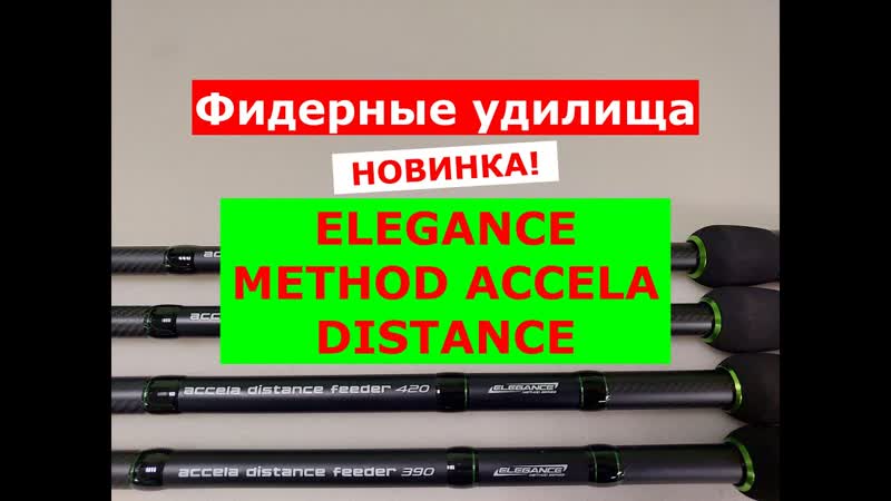 ELEGANCE METHOD ACCELA Distance Feeder ОБЗОР МОДЕЛЕЙ ФИДЕРНЫХ УДИЛИЩ, ФИДЕР