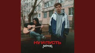 Ну и пусть