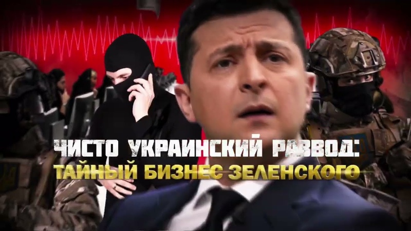 Чисто украинский развод тайный бизнес Зеленского