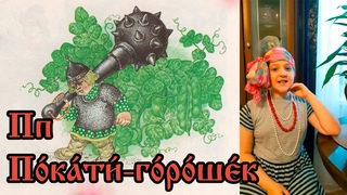 Сказочная азбука - буква П - Покати-горошек
