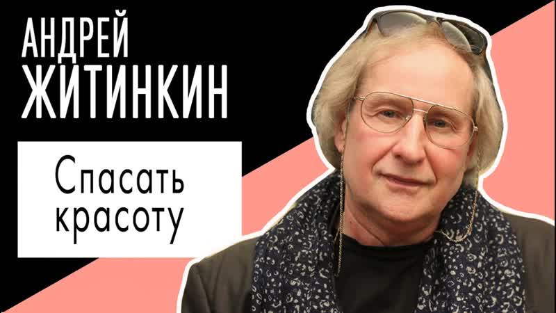 Андрей Житинкин: Спасать красоту. Беседу ведет Владимир