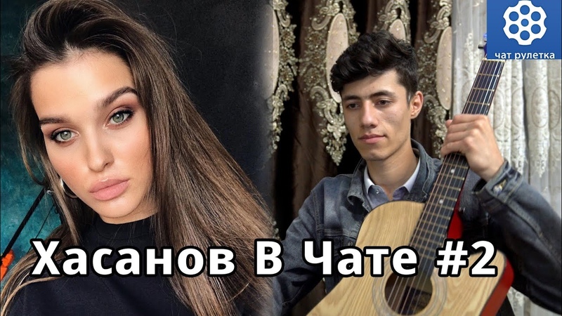 Hasanov v chate, 2. Хасанов в Чате, 2.