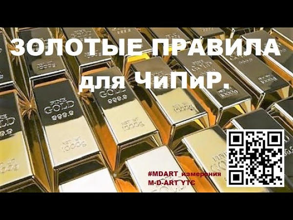 ЗОЛОТЫЕ ПРАВИЛА ДЛЯ ЧиПиР. ,mdart найди себя, mdart кратко