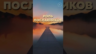 #БлагоВест  РОЛЬ ПОСЛАННИКОВ