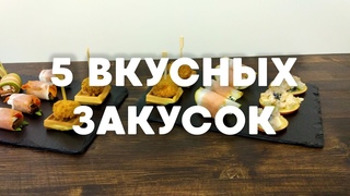 5 Вкусных закусок. Новые рецепты