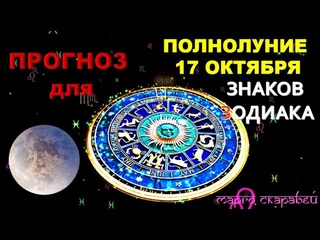 ✨✨✨🌺ПРОГНОЗ ДЛЯ ВСЕХ ЗНАКОВ ЗОДИАКА НА 17 ОКТЯБРЯ 🌕ПОЛНОЛУНИЕ #полнолуние #таропрогноз #события