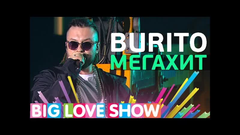 Burito Мегахит Big Love Show