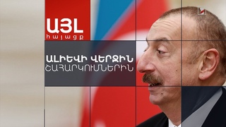 Այլ հայացք Ալիևի շահա