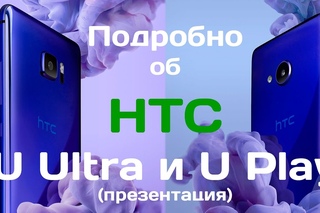 Подробно об HTC U Ultra и HTC U Play (презентация)