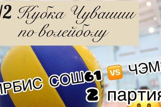 ИРБИС vs ЧЭМЗ (2 партия)
