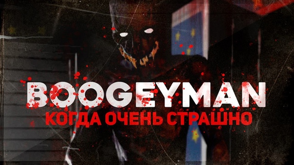 Boogeyman: Когда очень