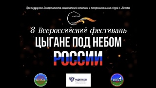 ЦЫГАНЕ ПОД НЕБОМ РОССИИ 8-й Всероссийский Фестиваль.