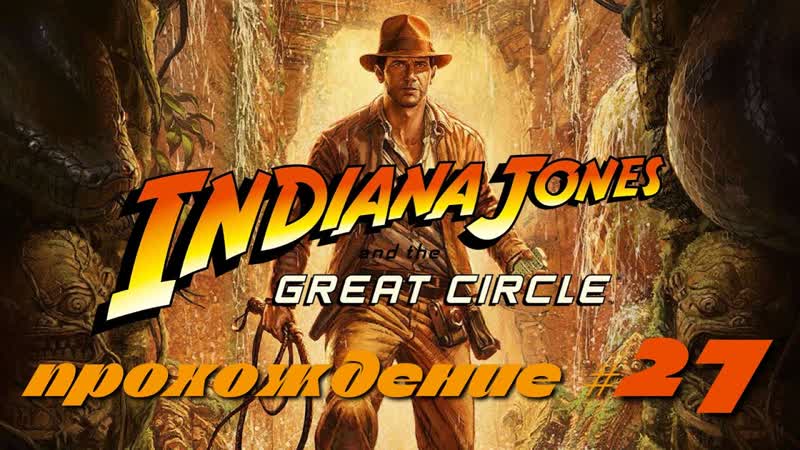 INDIANA JONES AND THE GREAT CIRCLE Прохождение, 27. Сон под ядом